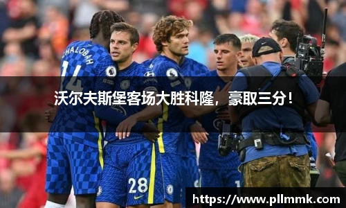 沃尔夫斯堡客场大胜科隆，豪取三分！