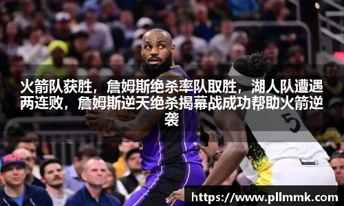 火箭队获胜，詹姆斯绝杀率队取胜，湖人队遭遇两连败，詹姆斯逆天绝杀揭幕战成功帮助火箭逆袭