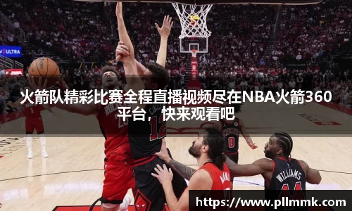 火箭队精彩比赛全程直播视频尽在NBA火箭360平台，快来观看吧