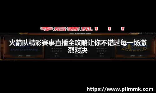 火箭队精彩赛事直播全攻略让你不错过每一场激烈对决