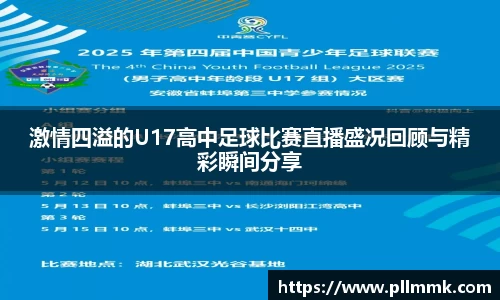 激情四溢的U17高中足球比赛直播盛况回顾与精彩瞬间分享