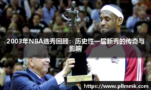 2003年NBA选秀回顾：历史性一届新秀的传奇与影响