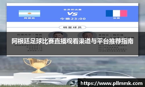 阿根廷足球比赛直播观看渠道与平台推荐指南