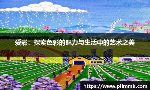 爱彩：探索色彩的魅力与生活中的艺术之美