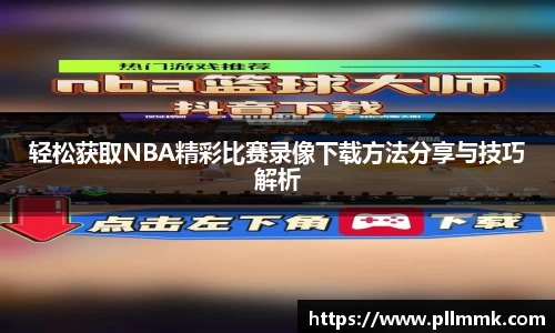 轻松获取NBA精彩比赛录像下载方法分享与技巧解析