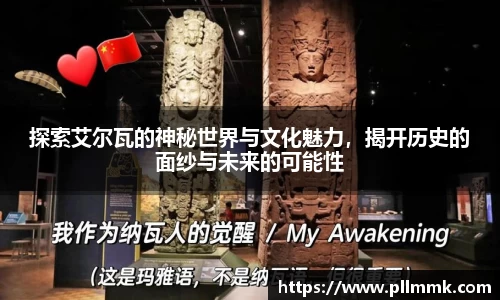 探索艾尔瓦的神秘世界与文化魅力，揭开历史的面纱与未来的可能性