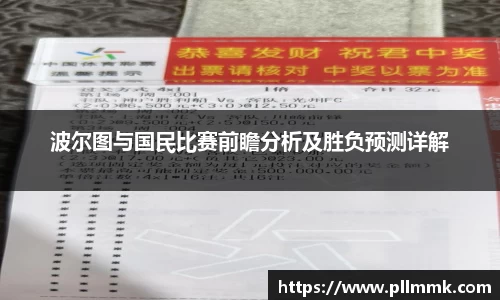 波尔图与国民比赛前瞻分析及胜负预测详解