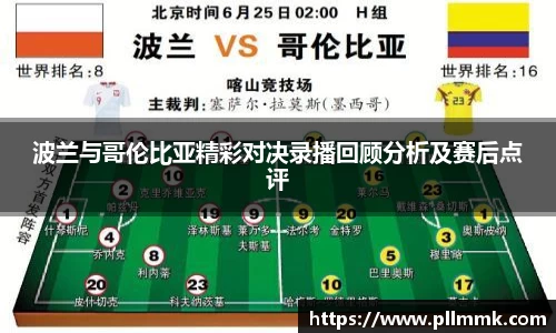 波兰与哥伦比亚精彩对决录播回顾分析及赛后点评