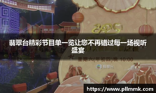 翡翠台精彩节目单一览让您不再错过每一场视听盛宴