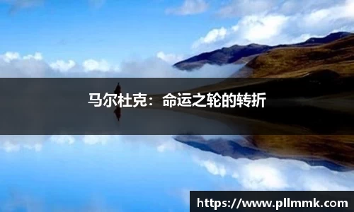 马尔杜克：命运之轮的转折