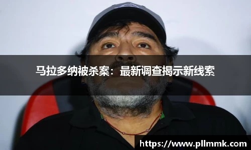 马拉多纳被杀案：最新调查揭示新线索