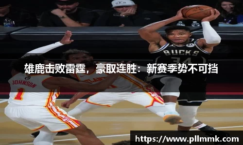雄鹿击败雷霆，豪取连胜：新赛季势不可挡